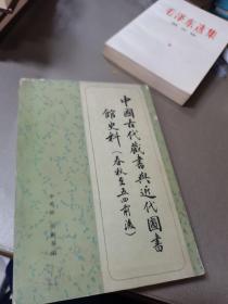 中国古代藏书与近代图书馆史料(春秋至五四前后)
