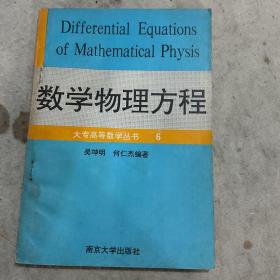 数学物理方程：大专高等数学丛书6