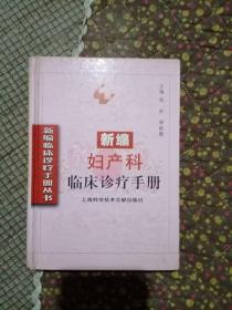 新编妇产科临床诊疗手册  上海科学技术文献出版社