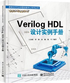 Verilog HDL设计实例手册