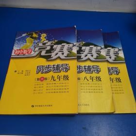 初中数学竟赛同步辅导：第六版（七年级）（八年级）（九年级）