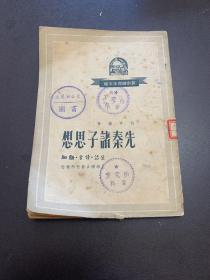 先秦诸子思想