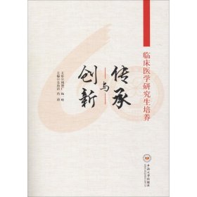 临床医学研究生培养 传承与创新 9787548734574 吴尚洁 中南大学出版社