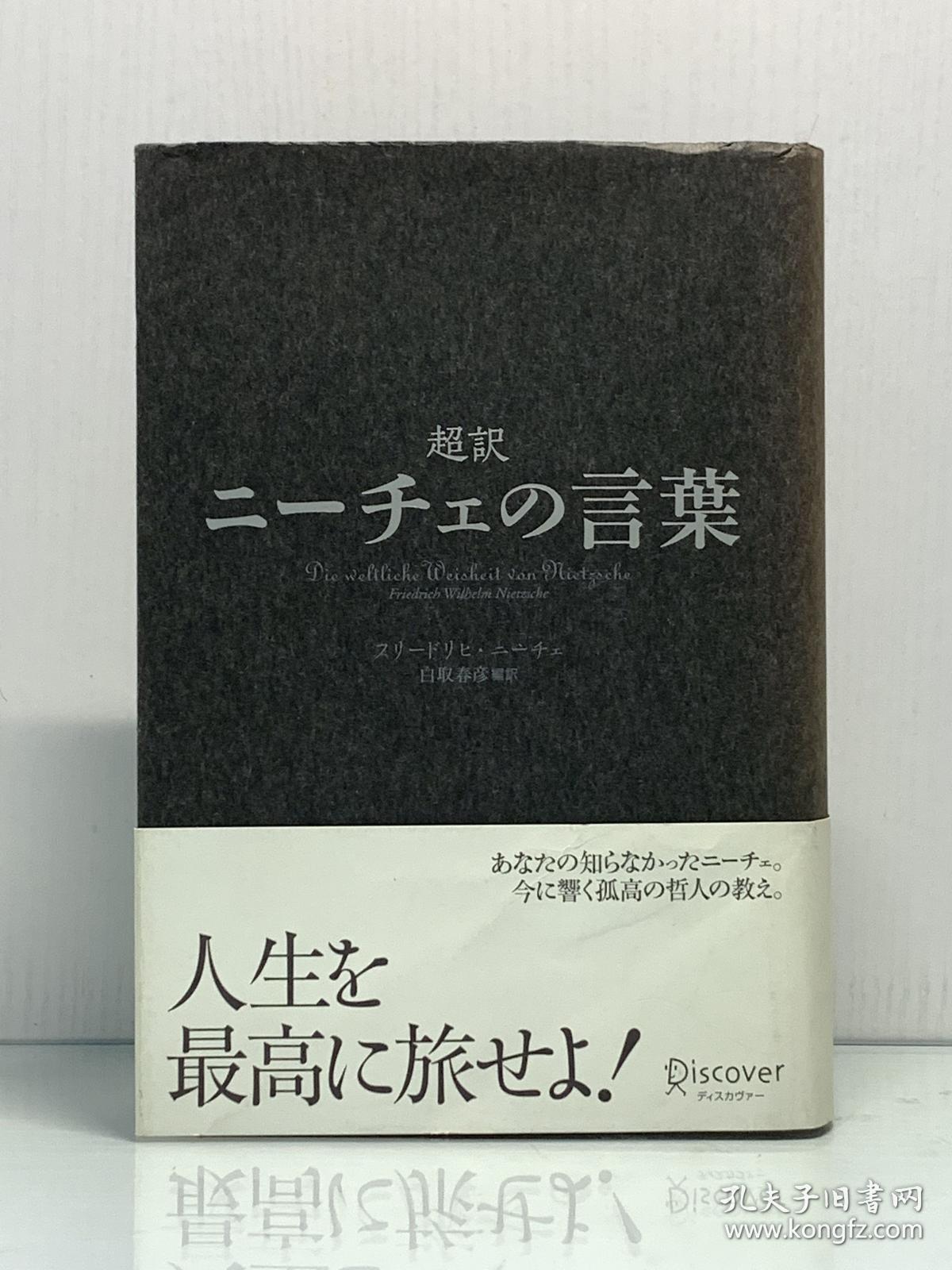 超译尼采語录 超訳二ーチェの言葉 西方哲学思想 日文原版书 孔夫子旧书网 超译尼采語录 超訳二ーチェの言葉 西方哲学思想 日文原版书 孔夫子旧书网