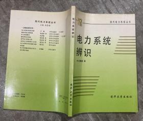电力系统辨识（沈善德著） 【16开 一版一印 扉页有笔迹 内页没有笔迹划痕 品佳】架一 1层外