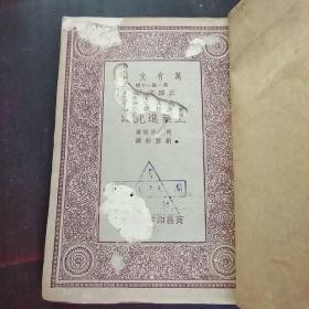 工业进化论 万有文库