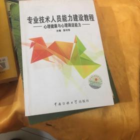 专业技术人员心理调适能力培训教程