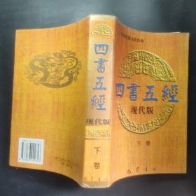 四書五經現代版下卷