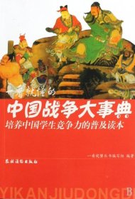【正版书籍】一看就懂的中国战争大事典