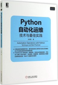 二手正版Python自动化运维：技术与*佳实践9787111483069