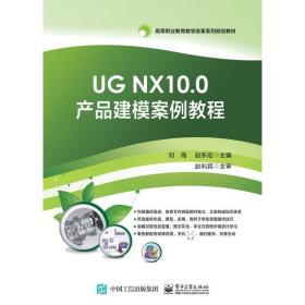 ug nx10.0产品建模案例教程 大中专理科电工电子 刘海 新华正版