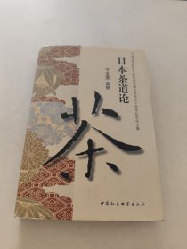 日本茶道论