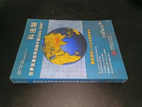 科法斯世界贸易信用风险手册（2006-2007）