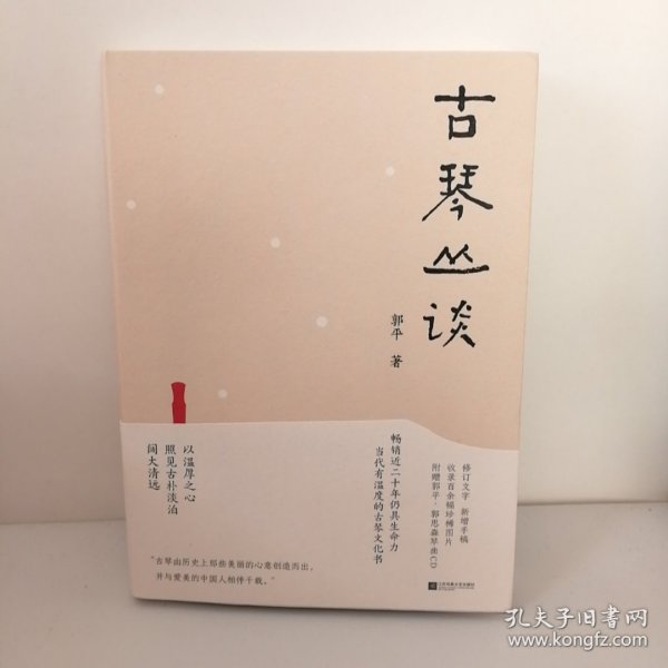 古琴丛谈 一本书打开通往古琴艺术的宽广路径。畅销近二十年，读者热忱推荐。入路中正，提升琴学修养的常备好书。附赠全新超值琴曲CD及作者手书《琴赋》长卷。
