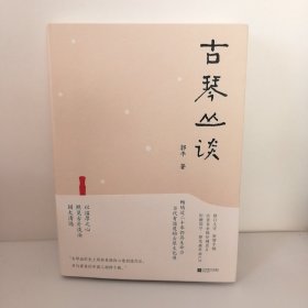 古琴丛谈 一本书打开通往古琴艺术的宽广路径。畅销近二十年，读者热忱推荐。入路中正，提升琴学修养的常备好书。附赠全新超值琴曲CD及作者手书《琴赋》长卷。