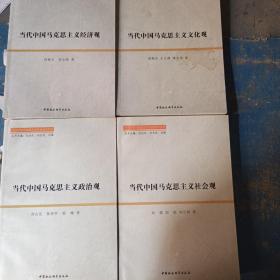 当代中国马克思主义理论研究丛书：（当代中国马克思主义政治观，当代中国马克思主义社会观，当代中国马克思主义文化观，当代中国马克思主义经济观）四本合售