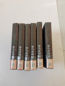 罗马帝国衰亡史（全6册）精装【馆藏】