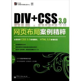 （正版9新包邮）Div+CSS3.0网页布局案例精粹王大远