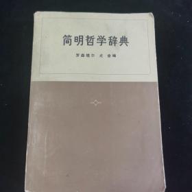 簡明哲學辭典