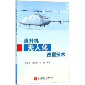 【正版书籍】直升机无人化改型技术