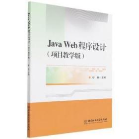 全新正版 JavaWeb程序设计（项目教学版） 靳新 9787576300802 北京理工大学出版社有限责任公司