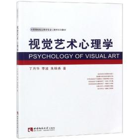 保正版！视觉艺术心理学9787562158905西南大学出版社丁月华//李波//朱锦秀