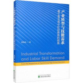 产业转型与技能需求 基于普及高中阶段教育的视角 教学方法及理论 侯海波 新华正版