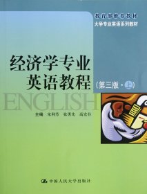 [全新正版，假一罚四]经济学专业英语教程(第3版上大学专业英语系列教材)宋利芳//张勇先//高宏存9787300162089