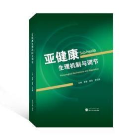 亚健康生理机制与调节唐健,蔡亚,李泓颖武汉大学出版社