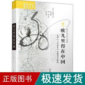 欧几里得在中国 汉译《几何原本》的源流与影响 教学方法及理论 (荷)安国风 新华正版