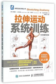 拉伸运动系统训练(全彩图解第2版)/体育运动训练丛书 9787115409119