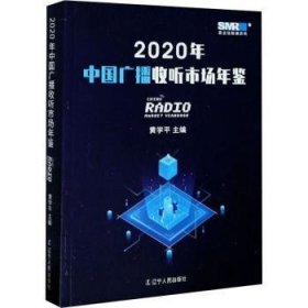 2020年中国广播收听市场年鉴 9787205099145
