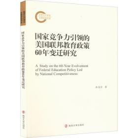 竞争力  的美国联邦教育政策60年变迁研究孙龙存南京大学出版社