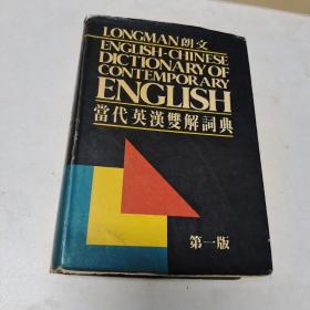 朗文当代英汉双解词典  第一版