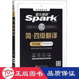 简·翻译 外语－英语四级  新华正版