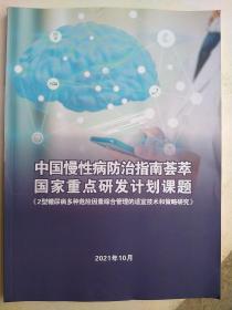 中国慢性病防治指南荟萃，国家重点研发计划课题