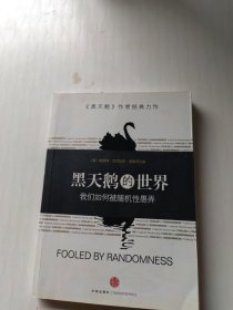 黑天鹅的世界：我们为何被随机性愚弄