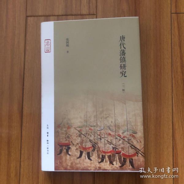 唐代藩镇研究（三版）