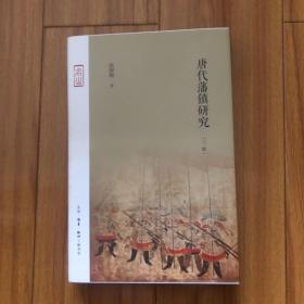 唐代藩镇研究（三版）