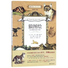 【正版书籍】狼图绘：西方博物学家笔下的狼