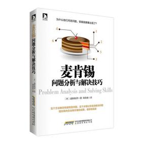 新华正版 麦肯锡问题分析与解决技巧 高杉尚孝 9787807695974 时代华文书局