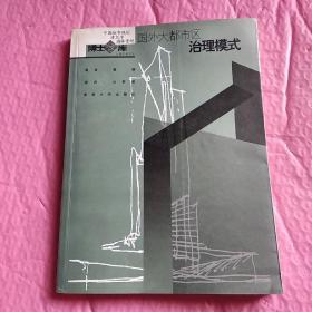 中国城市规划建筑学园林景观:国外大都市治理模式