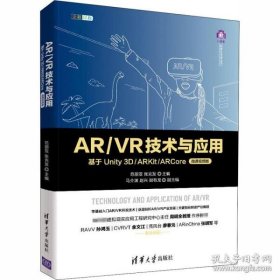 【正版新书】AR/VR技术与应用基于Unity3D/ARKit/ARCore微课视频版