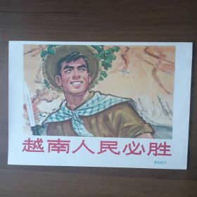 六十年代宣传画：越南人民必胜（32开）