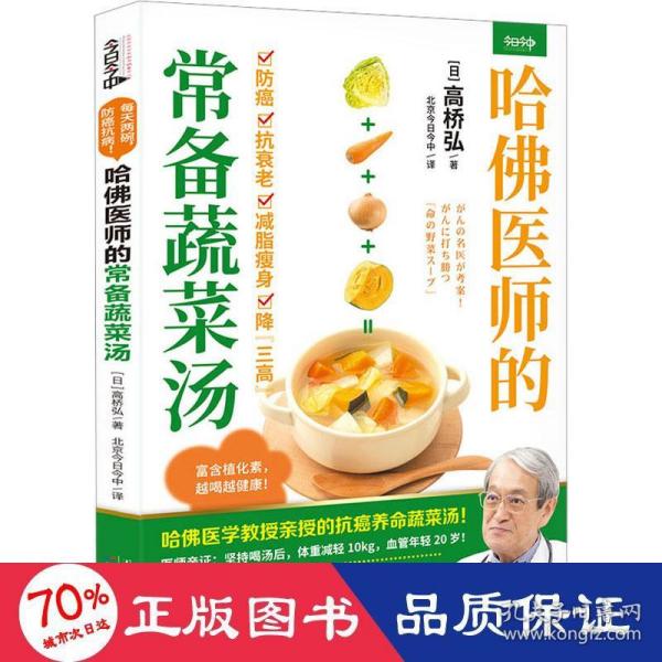 哈佛医师的常备蔬菜汤（哈佛医学教授亲授的抗癌养命蔬菜汤）