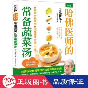 哈佛医师的常备蔬菜汤（哈佛医学教授亲授的抗癌养命蔬菜汤）