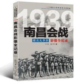 赣北大争夺:南昌会战影像全纪录 中国军事 刁乃克，谢中坤