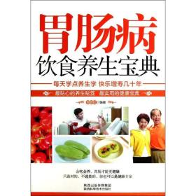 胃肠病饮食养生宝典樊蔚虹陕西科学技术出版社