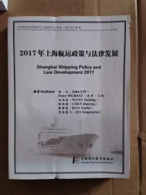 2017年上海航运政策与法律发展