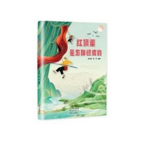 【正版新书】 红旗渠是如何修成的 余文国杨军 文心出版社
